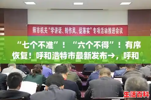 “七个不准”!“六个不得”!有序恢复!呼和浩特市最新发布→,呼和浩特市最新疫情 “七个不准”!“六个不得”!有序恢复!呼和浩特市最新发布→,呼和浩特市最新疫情