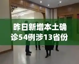 昨日新增本土确诊54例涉13省份,呼和浩特市最新疫情