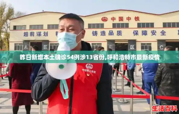 昨日新增本土确诊54例涉13省份,呼和浩特市最新疫情 昨日新增本土确诊54例涉13省份,呼和浩特市最新疫情