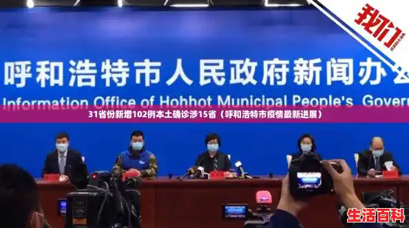 31省份新增102例本土确诊涉15省(呼和浩特市疫情最新进展) 31省份新增102例本土确诊涉15省(呼和浩特市疫情最新进展)