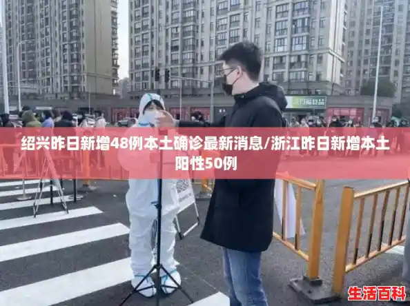 绍兴昨日新增48例本土确诊最新消息/浙江昨日新增本土阳性50例