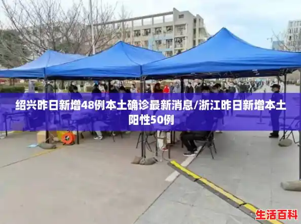 绍兴昨日新增48例本土确诊最新消息/浙江昨日新增本土阳性50例 绍兴昨日新增48例本土确诊最新消息/浙江昨日新增本土阳性50例