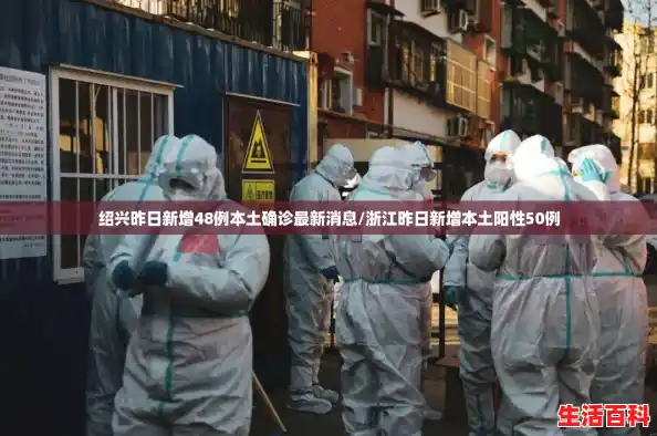 绍兴昨日新增48例本土确诊最新消息/浙江昨日新增本土阳性50例 绍兴昨日新增48例本土确诊最新消息/浙江昨日新增本土阳性50例