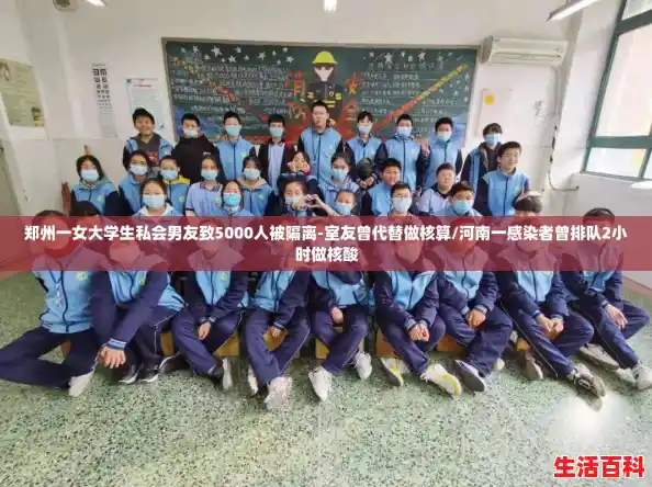 郑州一女大学生私会男友致5000人被隔离-室友曾代替做核算/河南一感染者曾排队2小时做核酸 郑州一女大学生私会男友致5000人被隔离-室友曾代替做核算/河南一感染者曾排队2小时做核酸
