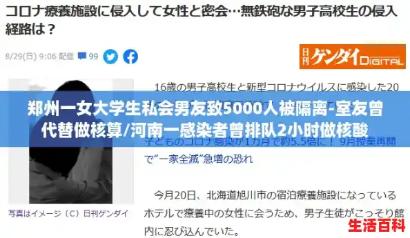 郑州一女大学生私会男友致5000人被隔离-室友曾代替做核算/河南一感染者曾排队2小时做核酸 郑州一女大学生私会男友致5000人被隔离-室友曾代替做核算/河南一感染者曾排队2小时做核酸
