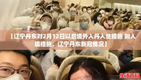 【辽宁丹东对2月12日以后境外入丹人员措施 附入境措施,辽宁丹东新冠情况】 【辽宁丹东对2月12日以后境外入丹人员措施 附入境措施,辽宁丹东新冠情况】