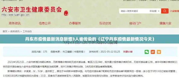 丹东市疫情最新消息新增3人谁传染的（辽宁丹东疫情最新情况今天）