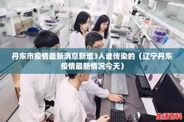 丹东市疫情最新消息新增3人谁传染的（辽宁丹东疫情最新情况今天）