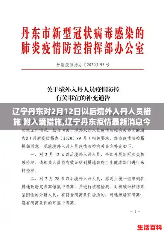 辽宁丹东对2月12日以后境外入丹人员措施 附入境措施,辽宁丹东疫情最新消息今天