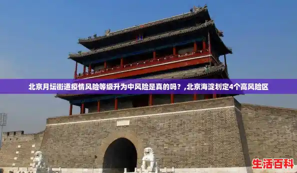 北京月坛街道疫情风险等级升为中风险是真的吗？,北京海淀划定4个高风险区