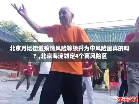 北京月坛街道疫情风险等级升为中风险是真的吗?,北京海淀划定4个高风险区 北京月坛街道疫情风险等级升为中风险是真的吗?,北京海淀划定4个高风险区