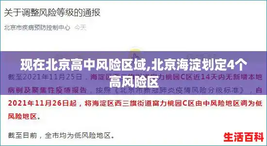 现在北京高中风险区域,北京海淀划定4个高风险区 现在北京高中风险区域,北京海淀划定4个高风险区