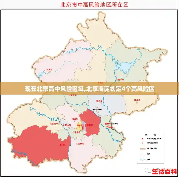 现在北京高中风险区域,北京海淀划定4个高风险区 现在北京高中风险区域,北京海淀划定4个高风险区