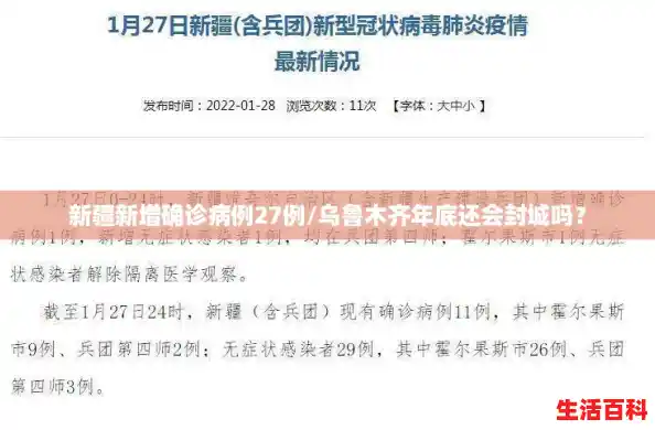 新疆新增确诊病例27例/乌鲁木齐年底还会封城吗？