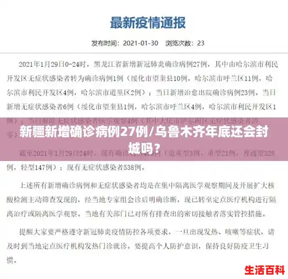 新疆新增确诊病例27例/乌鲁木齐年底还会封城吗? 新疆新增确诊病例27例/乌鲁木齐年底还会封城吗?