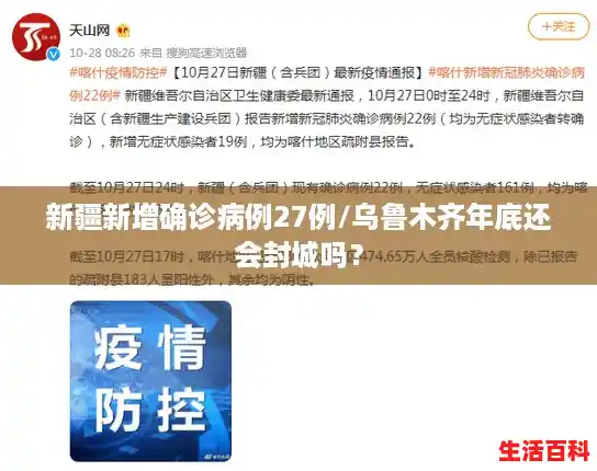 新疆新增确诊病例27例/乌鲁木齐年底还会封城吗? 新疆新增确诊病例27例/乌鲁木齐年底还会封城吗?