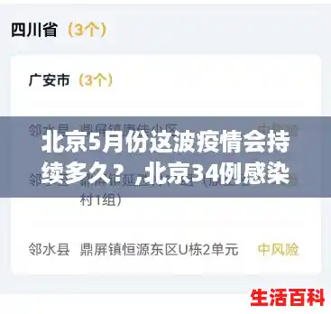 北京5月份这波疫情会持续多久?,北京34例感染者详情 北京5月份这波疫情会持续多久?,北京34例感染者详情