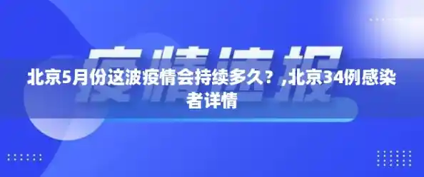 北京5月份这波疫情会持续多久?,北京34例感染者详情 北京5月份这波疫情会持续多久?,北京34例感染者详情