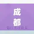 成都封诚了吗/成都犀浦封城真的假的 成都封诚了吗/成都犀浦封城真的假的