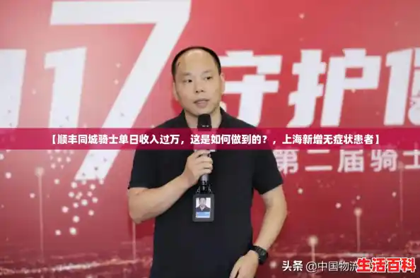 【顺丰同城骑士单日收入过万，这是如何做到的？，上海新增无症状患者】