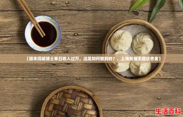 【顺丰同城骑士单日收入过万，这是如何做到的？，上海新增无症状患者】