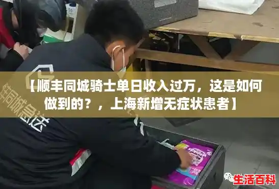 【顺丰同城骑士单日收入过万，这是如何做到的？，上海新增无症状患者】