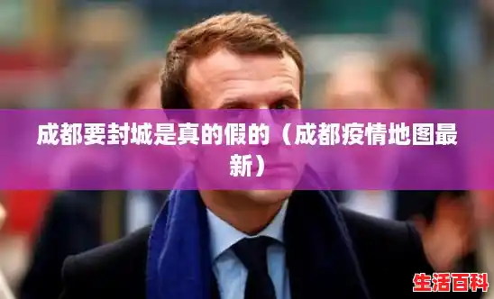 成都要封城是真的假的(成都疫情地图最新) 成都要封城是真的假的(成都疫情地图最新)