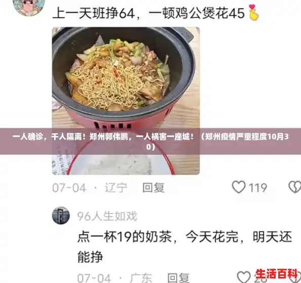 一人确诊,千人隔离!郑州郭伟鹏,一人祸害一座城!(郑州疫情严重程度10月30) 一人确诊,千人隔离!郑州郭伟鹏,一人祸害一座城!(郑州疫情严重程度10月30)