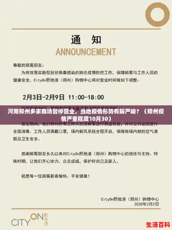 河南郑州多家商场暂停营业,当地疫情形势有躲严峻?(郑州疫情严重程度10月30) 河南郑州多家商场暂停营业,当地疫情形势有躲严峻?(郑州疫情严重程度10月30)