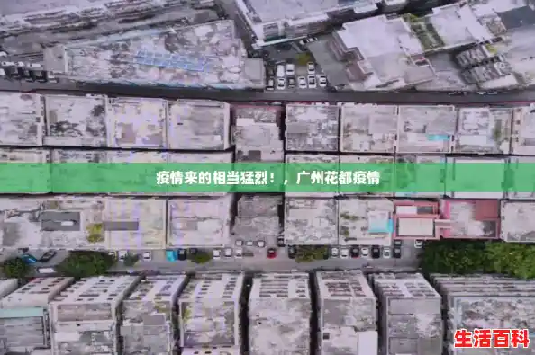 疫情来的相当猛烈!,广州花都疫情 疫情来的相当猛烈!,广州花都疫情