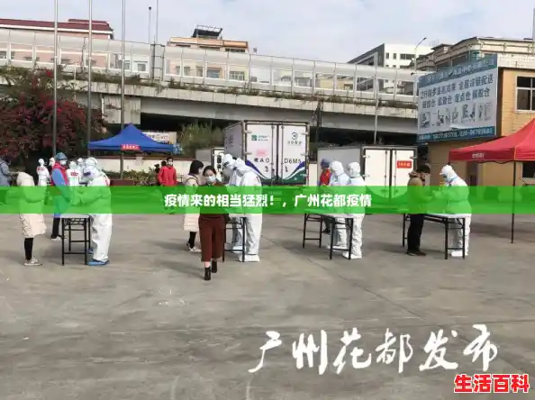 疫情来的相当猛烈!,广州花都疫情 疫情来的相当猛烈!,广州花都疫情
