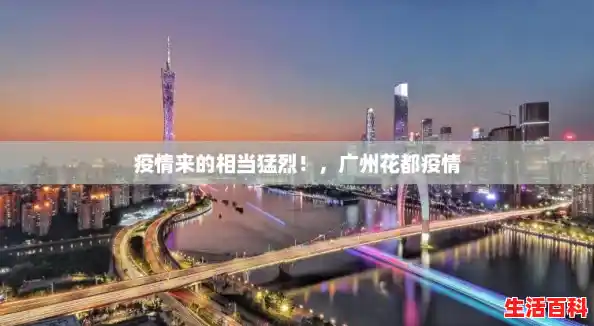 疫情来的相当猛烈!,广州花都疫情 疫情来的相当猛烈!,广州花都疫情