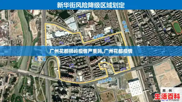 广州花都狮岭疫情严重吗,广州花都疫情 广州花都狮岭疫情严重吗,广州花都疫情