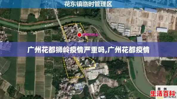 广州花都狮岭疫情严重吗,广州花都疫情 广州花都狮岭疫情严重吗,广州花都疫情