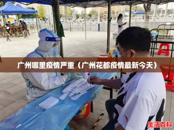 广州哪里疫情严重（广州花都疫情最新今天）