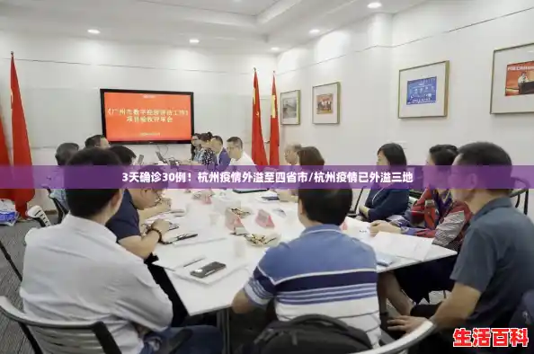3天确诊30例!杭州疫情外溢至四省市/杭州疫情已外溢三地 3天确诊30例!杭州疫情外溢至四省市/杭州疫情已外溢三地
