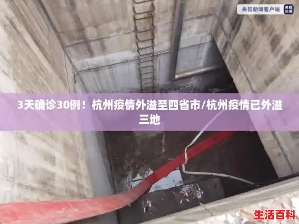 3天确诊30例!杭州疫情外溢至四省市/杭州疫情已外溢三地 3天确诊30例!杭州疫情外溢至四省市/杭州疫情已外溢三地