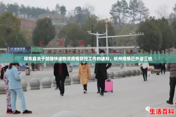 祁东县关于加强快递物流疫情防控工作的通知,杭州疫情已外溢三地 祁东县关于加强快递物流疫情防控工作的通知,杭州疫情已外溢三地
