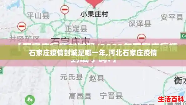石家庄疫情封城是哪一年,河北石家庄疫情