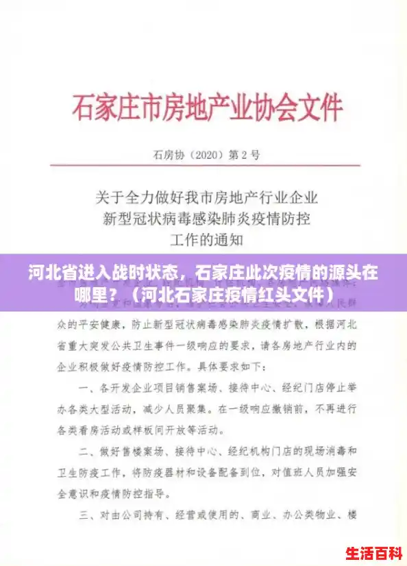 河北省进入战时状态,石家庄此次疫情的源头在哪里?(河北石家庄疫情红头文件) 河北省进入战时状态,石家庄此次疫情的源头在哪里?(河北石家庄疫情红头文件)
