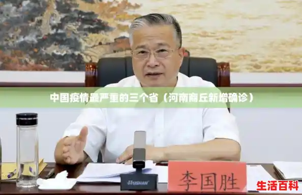 中国疫情最严重的三个省(河南商丘新增确诊) 中国疫情最严重的三个省(河南商丘新增确诊)