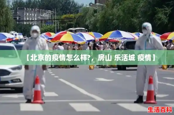 【北京的疫情怎么样?,房山 乐活城 疫情】 【北京的疫情怎么样?,房山 乐活城 疫情】