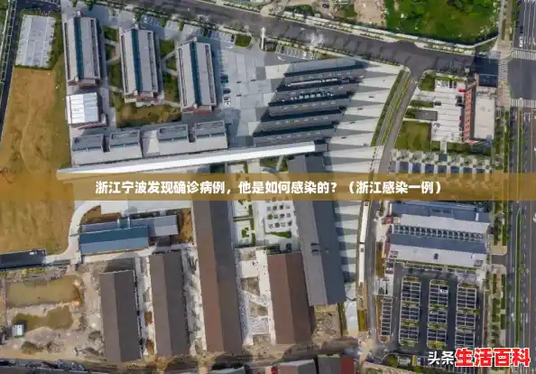 浙江宁波发现确诊病例,他是如何感染的?(浙江感染一例) 浙江宁波发现确诊病例,他是如何感染的?(浙江感染一例)