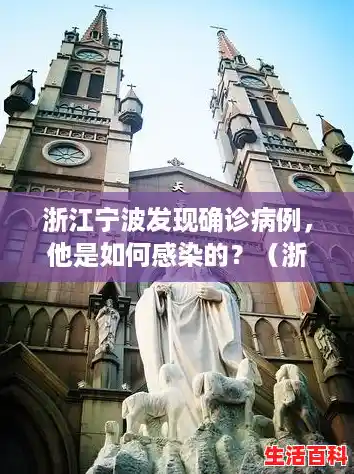 浙江宁波发现确诊病例,他是如何感染的?(浙江感染一例) 浙江宁波发现确诊病例,他是如何感染的?(浙江感染一例)