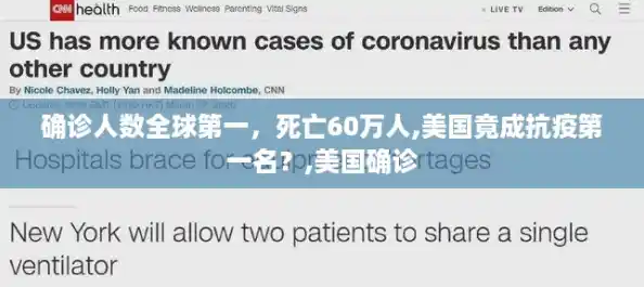 确诊人数全球第一,死亡60万人,美国竟成抗疫第一名?,美国确诊 确诊人数全球第一,死亡60万人,美国竟成抗疫第一名?,美国确诊