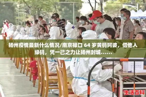 扬州疫情最新什么情况/南京禄口 64 岁黄码阿婆,借他人绿码,凭一己之力让扬州封城…… 扬州疫情最新什么情况/南京禄口 64 岁黄码阿婆,借他人绿码,凭一己之力让扬州封城……