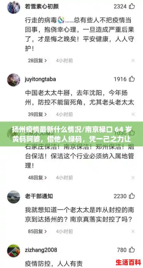 扬州疫情最新什么情况/南京禄口 64 岁黄码阿婆,借他人绿码,凭一己之力让扬州封城…… 扬州疫情最新什么情况/南京禄口 64 岁黄码阿婆,借他人绿码,凭一己之力让扬州封城……