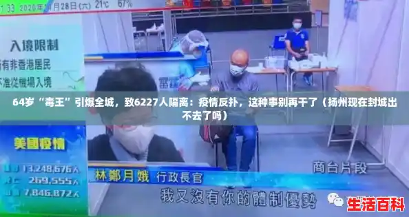 64岁“毒王”引爆全城,致6227人隔离:疫情反扑,这种事别再干了(扬州现在封城出不去了吗) 64岁“毒王”引爆全城,致6227人隔离:疫情反扑,这种事别再干了(扬州现在封城出不去了吗)