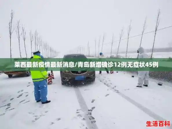 莱西最新疫情最新消息/青岛新增确诊12例无症状45例 莱西最新疫情最新消息/青岛新增确诊12例无症状45例