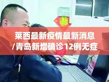 莱西最新疫情最新消息/青岛新增确诊12例无症状45例 莱西最新疫情最新消息/青岛新增确诊12例无症状45例